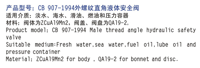 船用外螺纹直角液体安全阀CB907-94